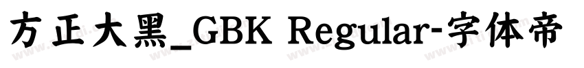 方正大黑_GBK Regular字体转换